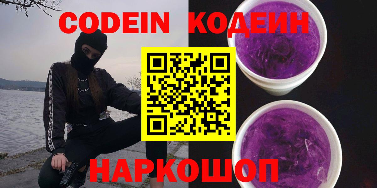 Кодеин Purple Drank  Кодеин напиток Lean (лин)  Вход с VPN  Кольчугино 